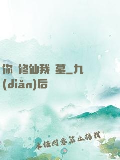 你們修仙我盜墓