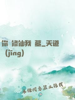 你們修仙我盜墓