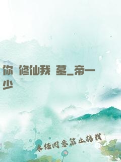 你們修仙我盜墓