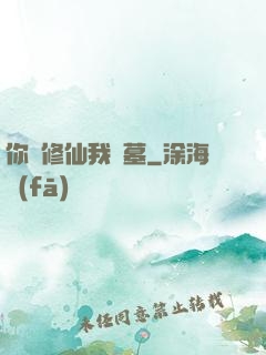 你們修仙我盜墓