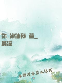 你們修仙我盜墓