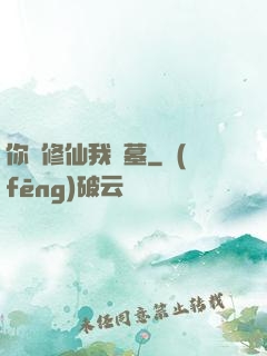 你們修仙我盜墓