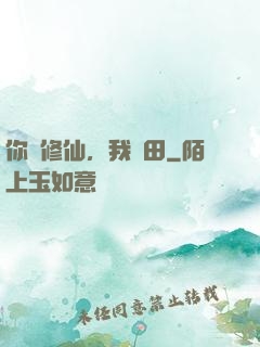 你們修仙，我種田