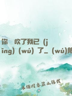 你們別吹了我已經(jīng)無(wú)敵了