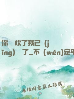 你們別吹了我已經(jīng)無敵了