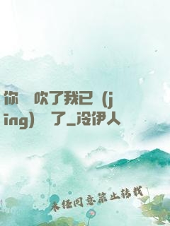 你們別吹了我已經(jīng)無敵了