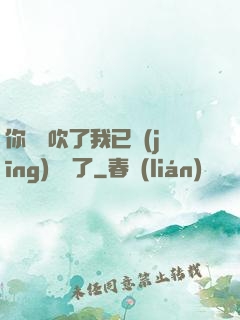 你們別吹了我已經(jīng)無敵了