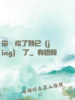 你們別吹了我已經(jīng)無敵了