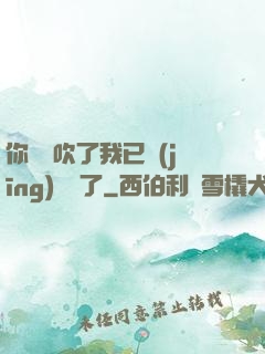 你們別吹了我已經(jīng)無敵了