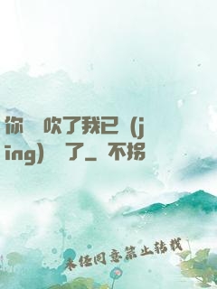 你們別吹了我已經(jīng)無敵了