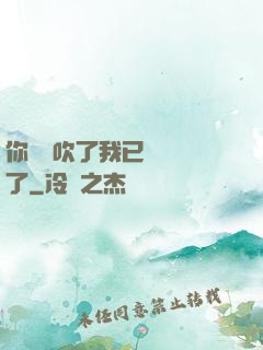 你們別吹了我已經無敵了
