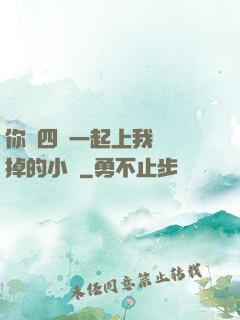 你們四個一起上我會壞掉的小說
