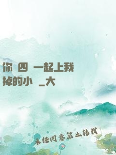 你們四個一起上我會壞掉的小說