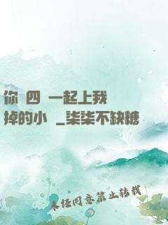 你們四個一起上我會壞掉的小說