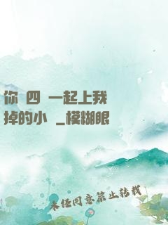 你們四個一起上我會壞掉的小說