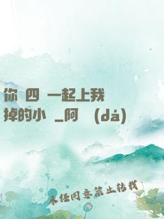 你們四個一起上我會壞掉的小說