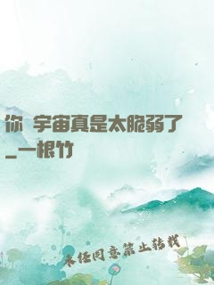 你們宇宙真是太脆弱了