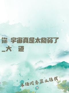 你們宇宙真是太脆弱了