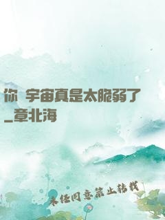 你們宇宙真是太脆弱了