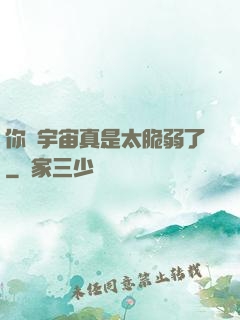 你們宇宙真是太脆弱了