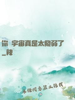 你們宇宙真是太脆弱了