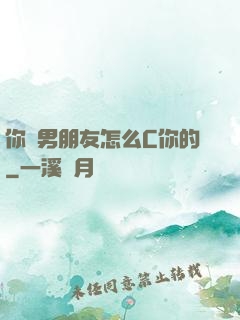你們男朋友怎么C你的
