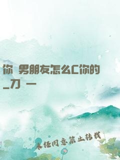 你們男朋友怎么C你的