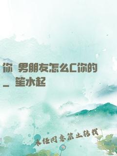 你們男朋友怎么C你的