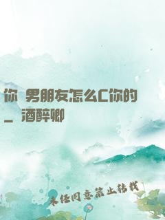 你們男朋友怎么C你的