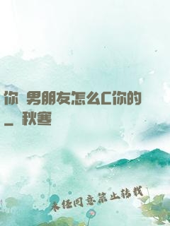 你們男朋友怎么C你的
