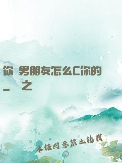你們男朋友怎么C你的