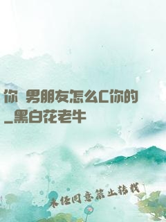 你們男朋友怎么C你的