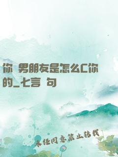 你們男朋友是怎么C你的