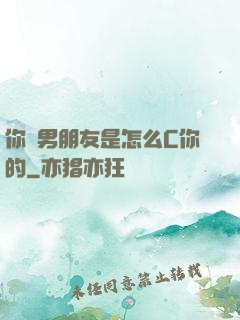 你們男朋友是怎么C你的