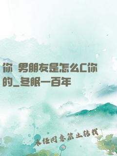你們男朋友是怎么C你的