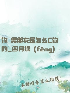 你們男朋友是怎么C你的