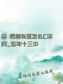 你們男朋友是怎么C你的