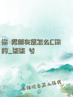 你們男朋友是怎么C你的