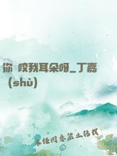 你別咬我耳朵呀