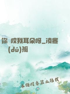 你別咬我耳朵呀