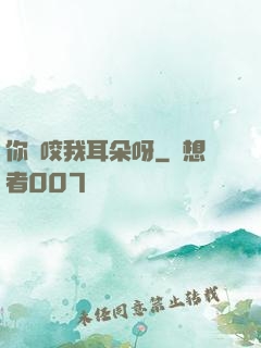你別咬我耳朵呀