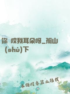 你別咬我耳朵呀