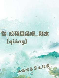 你別咬我耳朵呀
