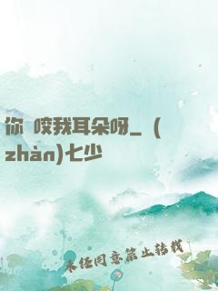 你別咬我耳朵呀