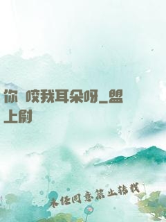 你別咬我耳朵呀