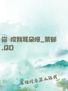 你別咬我耳朵呀