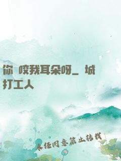 你別咬我耳朵呀