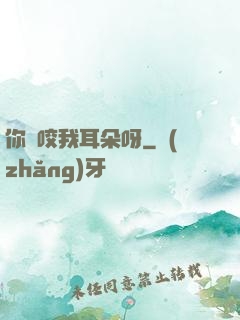 你別咬我耳朵呀