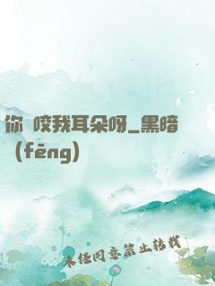 你別咬我耳朵呀
