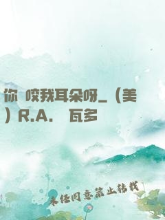 你別咬我耳朵呀